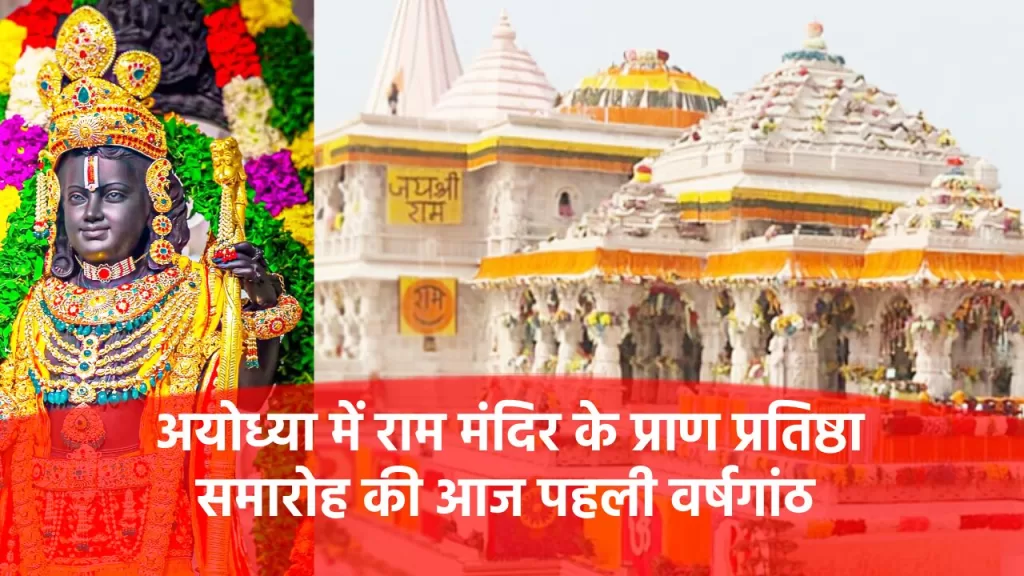 Ayodhya Ram Mandir पहली वर्षगांठ का आयोजन