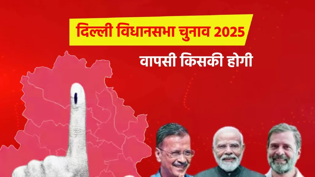 दिल्ली विधानसभा चुनाव 2025 की तिथि और प्रक्रिया - दिल्ली चुनाव आयोग