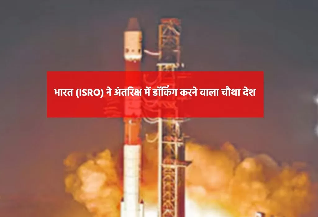 भारत की ऐतिहासिक अंतरिक्ष डॉकिंग सफलता - ISRO SpaDeX मिशन