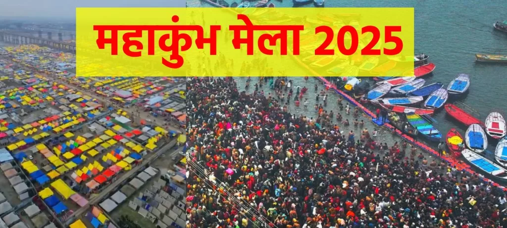 महाकुंभ मेला 2025(Kumbh Mela 2025) प्रयागराज स्नान तिथियां और आध्यात्मिक स्नान