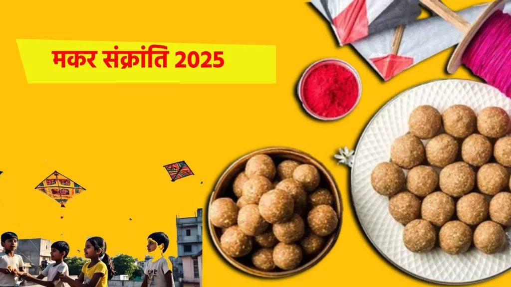 मकर संक्रांति 2025