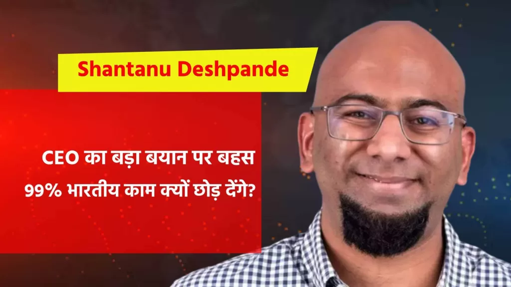 Shantanu Deshpande का भारतीय वर्क कल्चर पर बयान